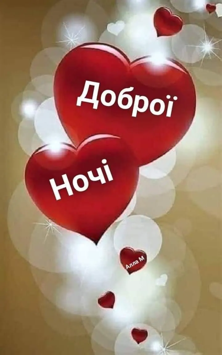 Картинка для побажання доброї ночі - з побажанням гарних снів, з теплими емоціями Картинка для побажання доброї ночі - з побажанням гарних снів, з теплими емоціями
